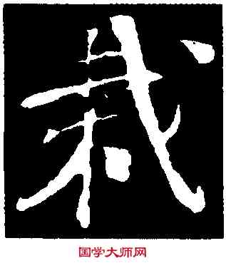 栽,樓鑰,書法字典